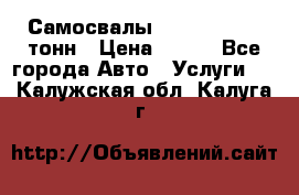 Самосвалы 8-10-13-15-20_тонн › Цена ­ 800 - Все города Авто » Услуги   . Калужская обл.,Калуга г.